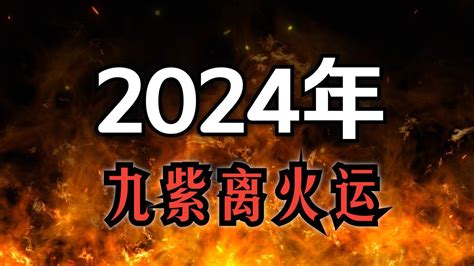 2024大運|龍年九紫離火運來了 2類人準備大旺20年